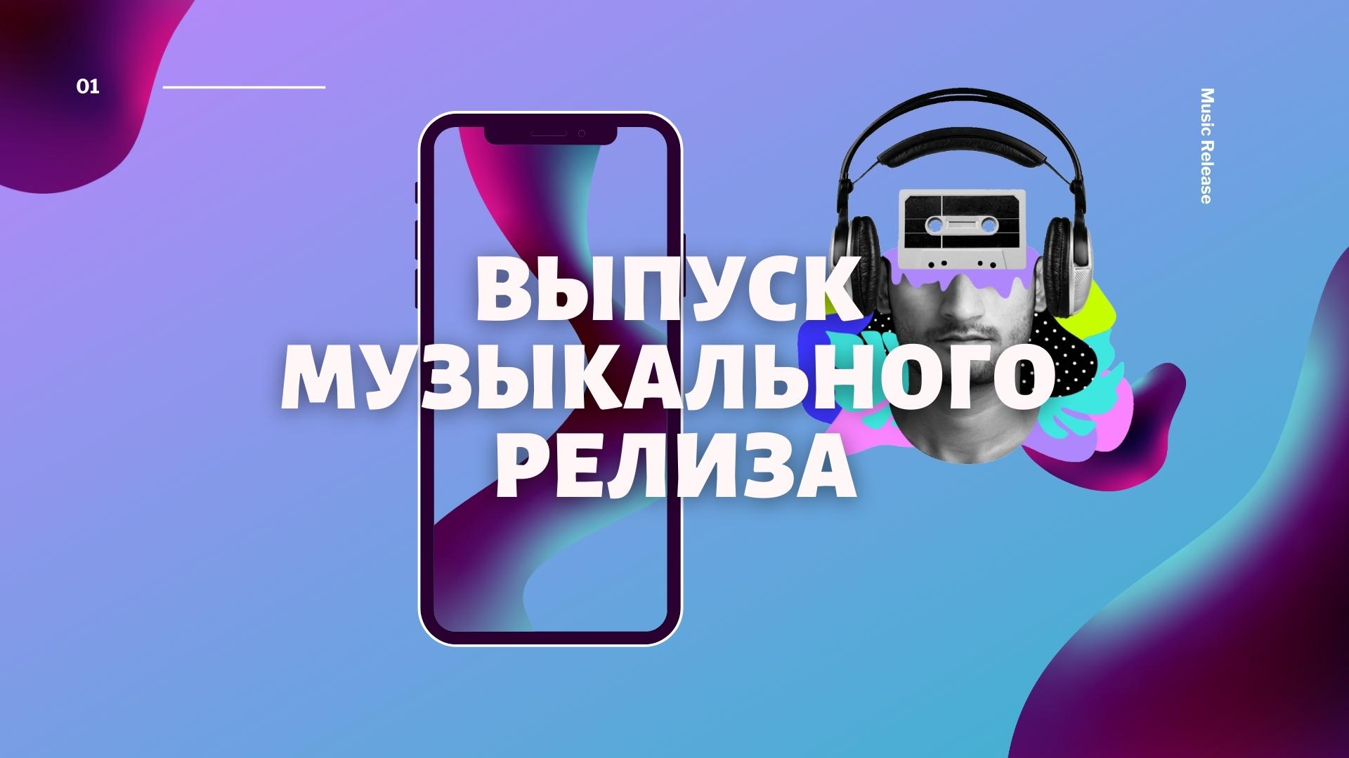 Выпуск музыкального релиза