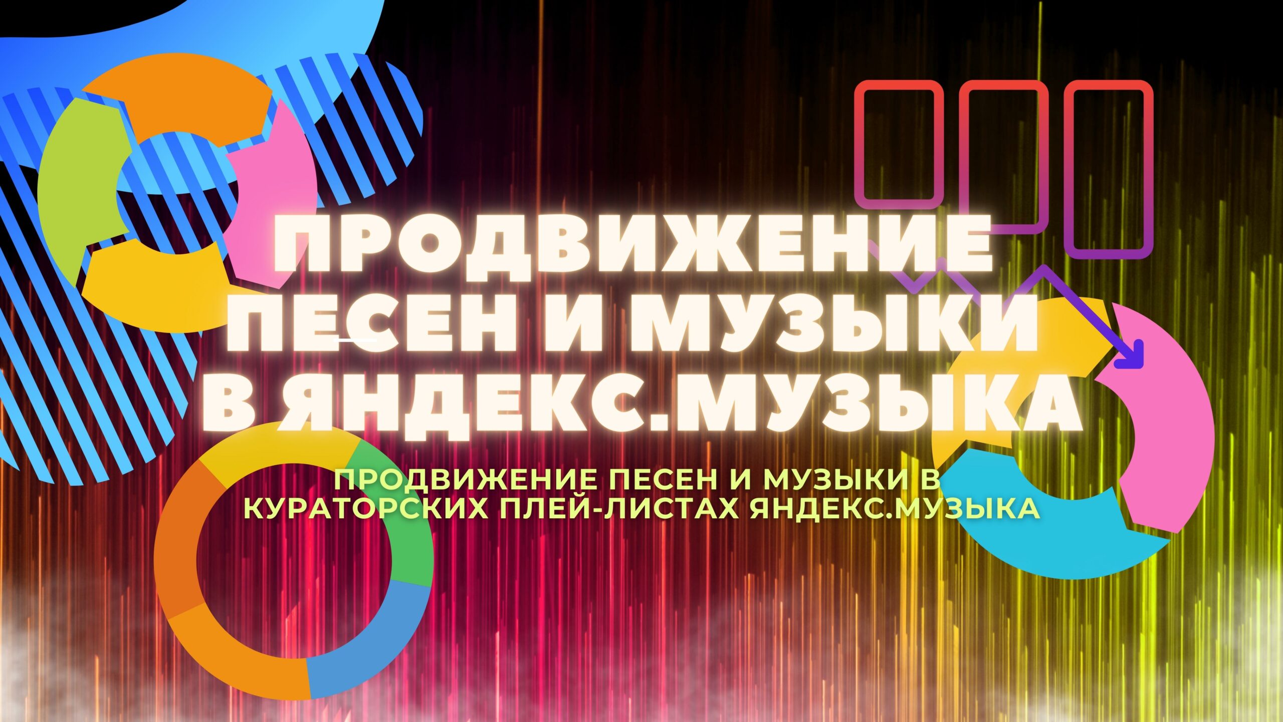 Продвижение Песен в Яндекс.Музыка