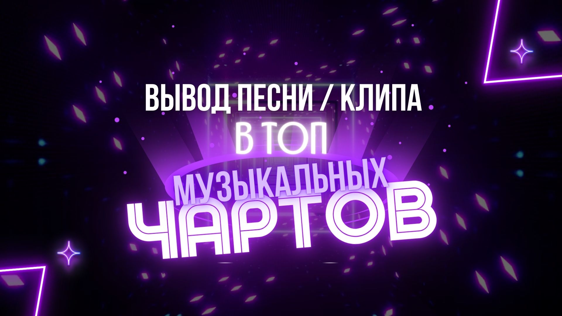 Вывод песни в топ