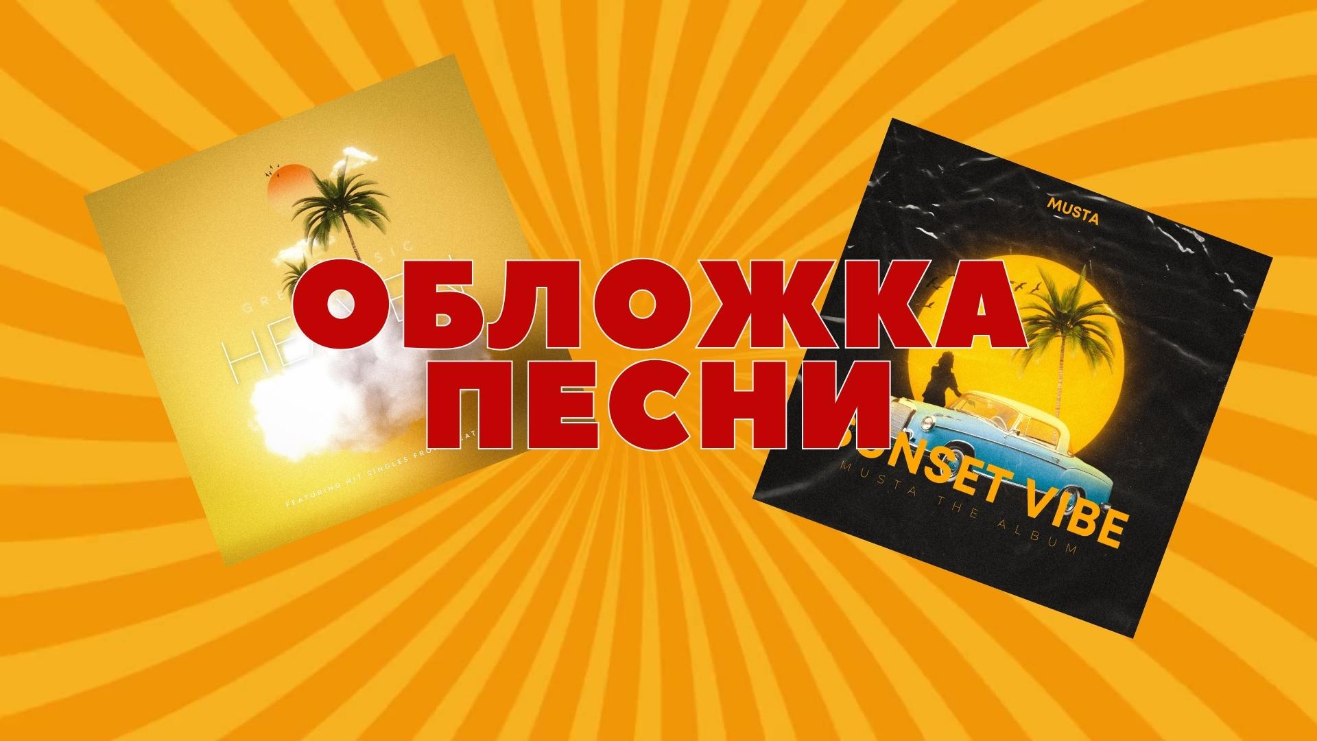 Обложка Песни