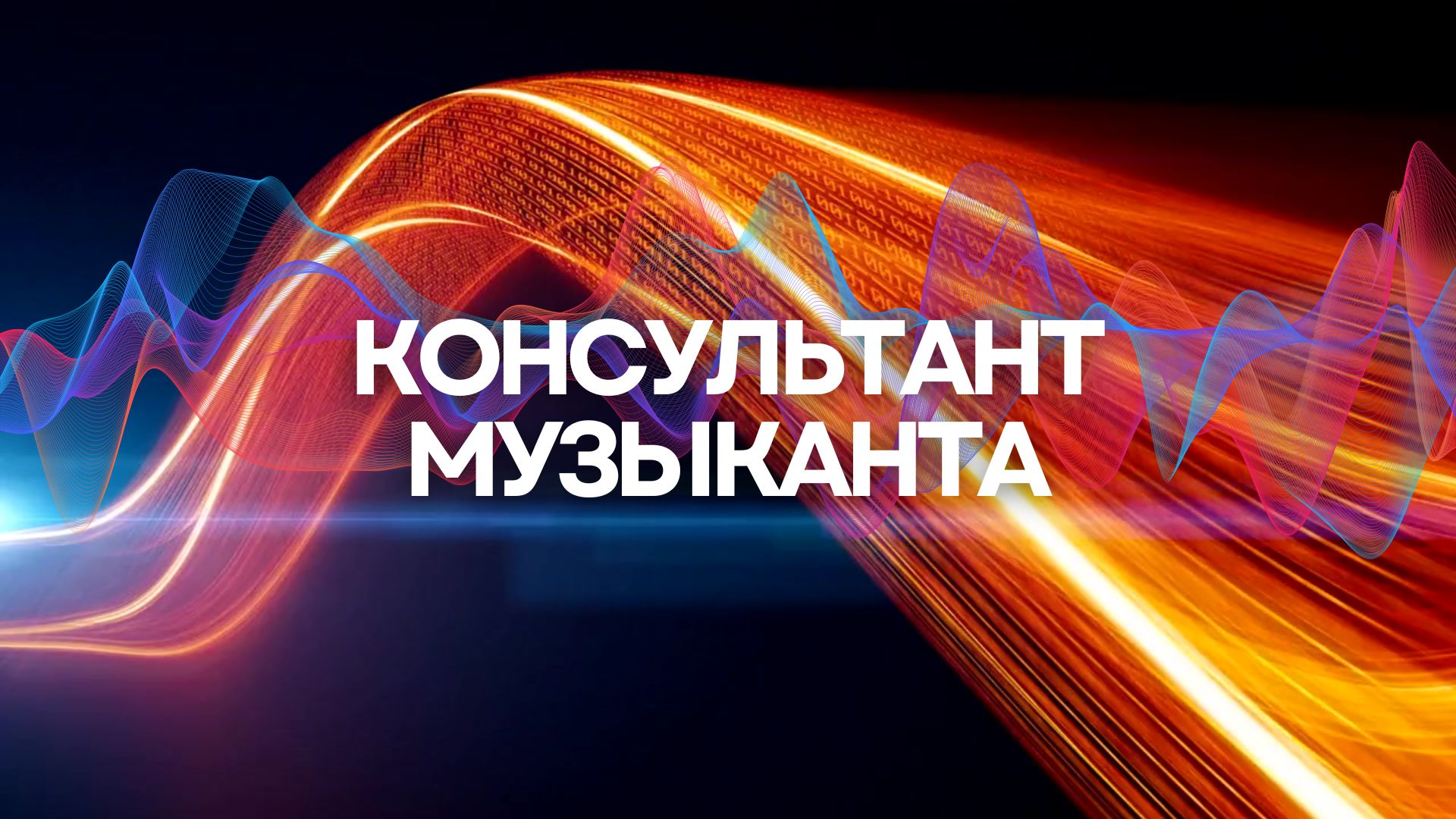 Консультант Музыканта.