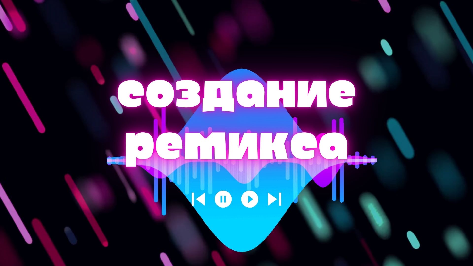 Создание ремикса музыки.