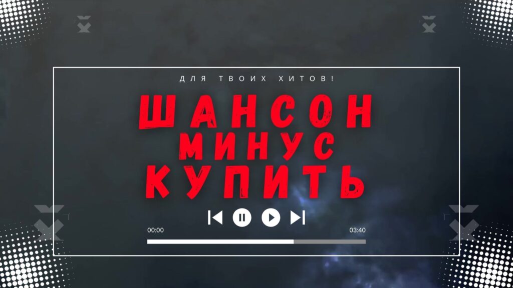 Шансон минус купить.