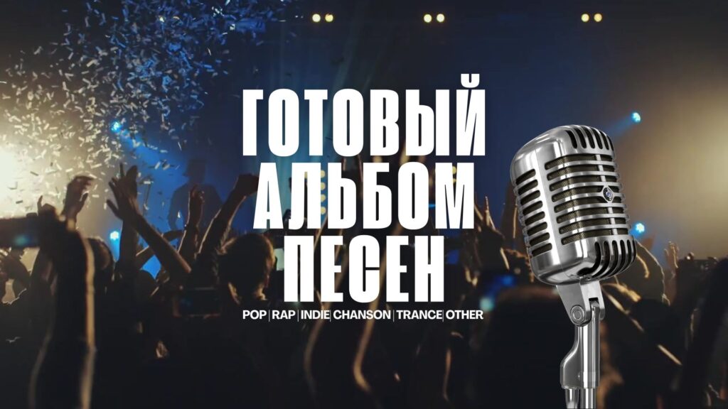 Купить альбом песен.